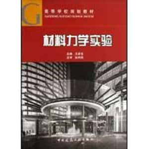 [M]材料力学实验-9787112111701