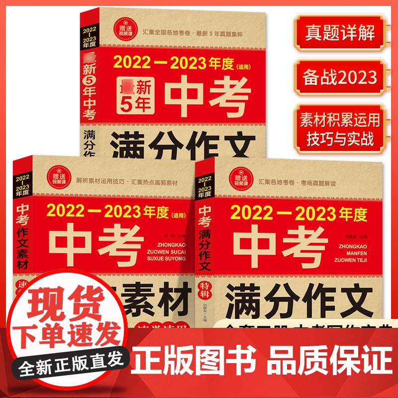 2023zui新5年中考满分作文大全中考作文素材速学速用中考满分作文特辑2022年初中生作文书全国优秀高分范文精选七八九