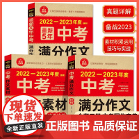 2023zui新5年中考满分作文大全中考作文素材速学速用中考满分作文特辑2022年初中生作文书全国优秀高分范文精选七八九