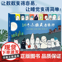 10个小幽灵去旅行 0到3岁婴幼儿园早教数学启蒙一两三岁半宝宝阅读的硬壳绘本儿童益智早教书 1-2-3岁宝宝硬皮绘本 西