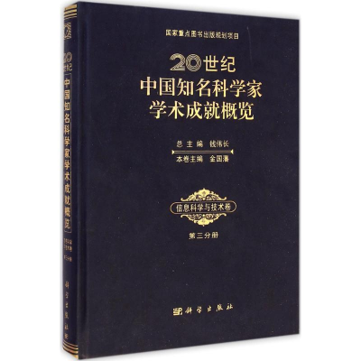 [M]20世纪中国知名科学家学术成就概览-9787030427427