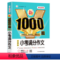 小考满分作文 小学通用 [正版]小升初小考满分作文新1000篇获奖作文素材精选写作技巧三四五六年级作文书作文2023人教