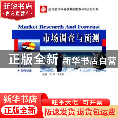 正版 市场调查与预测 汤杰,郭秀颖主编 哈尔滨工业大学出版社 97