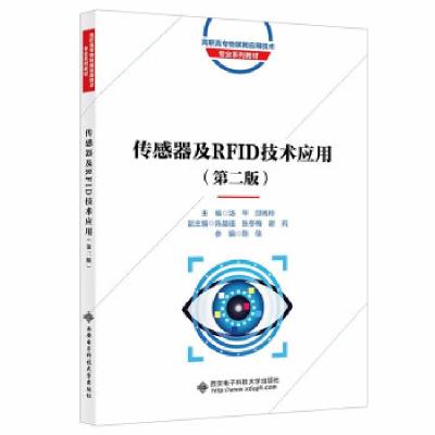 正版新书]传感器及RFID技术应用汤平,邱秀玲主编9787560660479