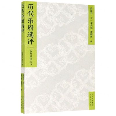 [N]历代乐府选评/名典名选丛书-9787805547213