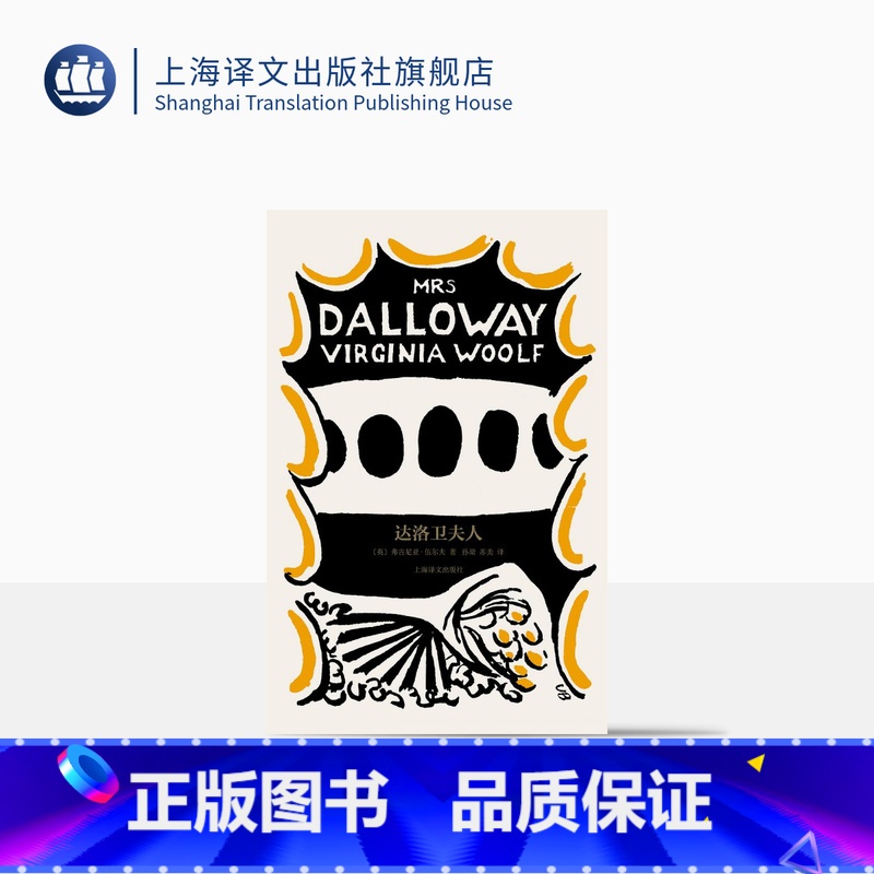 [正版]达洛卫夫人 [英]弗吉尼亚·伍尔夫 著 孙梁 苏美 译 伍尔夫文集 伍尔夫成名作 意识流小说奠基之作 上海