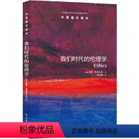 14.我们时代的伦理学 [正版]译林牛津通识读本系列共134册品牌学美学古典文学拉丁美洲文学地球牛顿广告数学康德罗素科学