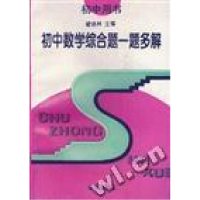 正版新书]初中数学综合题一题多解翟连林9787200021226