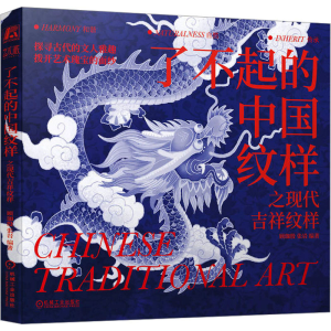 正版新书]了不起的中国纹样 之现代吉祥纹样顾珈殷张岩978711175