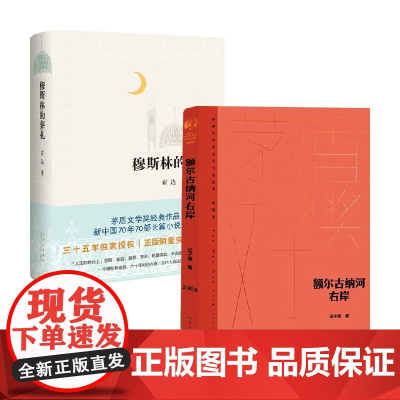 穆斯林的葬礼+额尔古纳河右岸 霍达等 著 小说