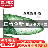 正版 轰隆轰隆 喵 [日]长新太 新星出版社有限责任公司 978751334