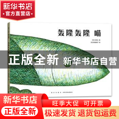 正版 轰隆轰隆 喵 [日]长新太 新星出版社有限责任公司 978751334