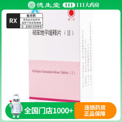 迪沙 硝苯地平缓释片(Ⅱ)20mg*36片/盒