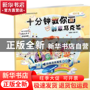 正版 十分钟教你画创意马克笔 进阶篇 张慧玲,赵刚著 机械工业出
