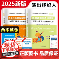 2025全国演出经纪人资格认定考试辅导试卷2册套装:演出市场政策与经济实务+思想政治与法律基础