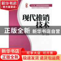 正版 现代推销技术 张晓青编著 上海财经大学出版社 978756421734