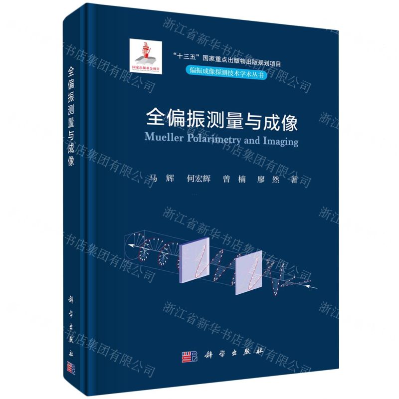 [N]全偏振测量与成像(精)/偏振成像探测技术学术丛书-9787030739063