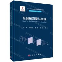 [N]全偏振测量与成像(精)/偏振成像探测技术学术丛书-9787030739063
