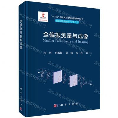 [N]全偏振测量与成像(精)/偏振成像探测技术学术丛书-9787030739063