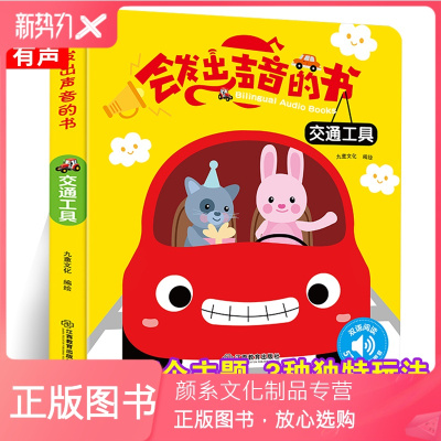 颜系图书-会发出声音的书交通工具会说话有声读物幼儿早教0-1-2-3岁点读认知发声书宝宝学说话语言启蒙益智玩具书籍儿童