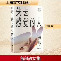 正版新书]失去感觉的人田耳 著9787532182084