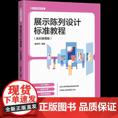 [正版新书]展示陈列设计标准教程:全彩微课版 蔡建军 清华大学出版社 展示陈列