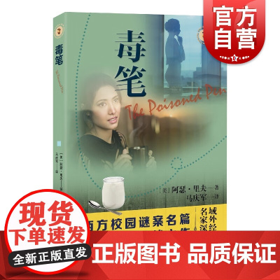毒笔 域外故事会推理小说系列西方校园谜案名篇残酷真相惊怵恐悬疑怖阿瑟里夫著作上海文艺出版社外国短篇小说集