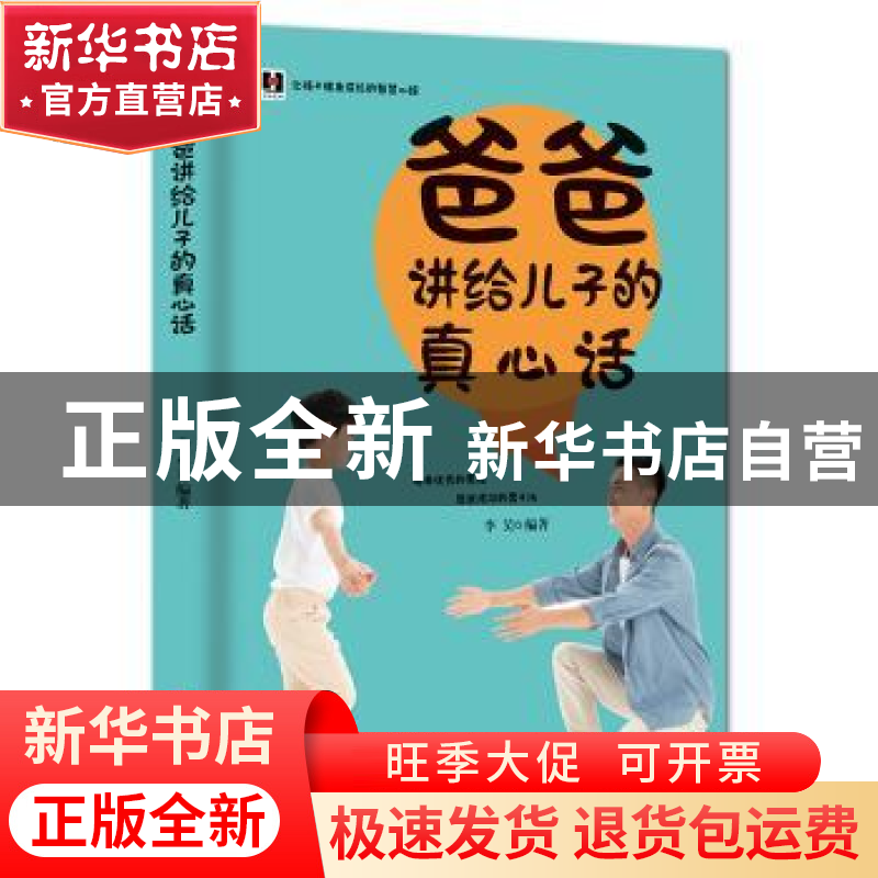 正版 爸爸讲给儿子的真心话 李昊编著 中国长安出版社 9787801754