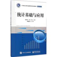 [M]统计基础与应用-9787121247811