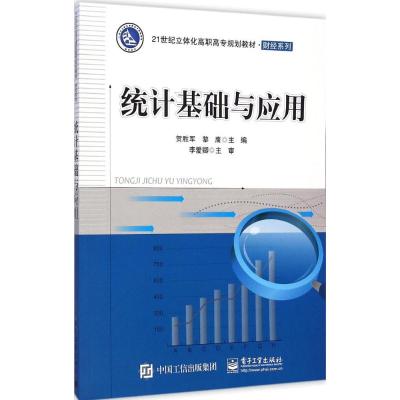 [M]统计基础与应用-9787121247811