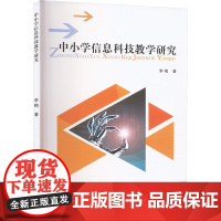中小学信息科技教学研究 李梅 著 育儿其他文教 正版图书籍 大连出版社