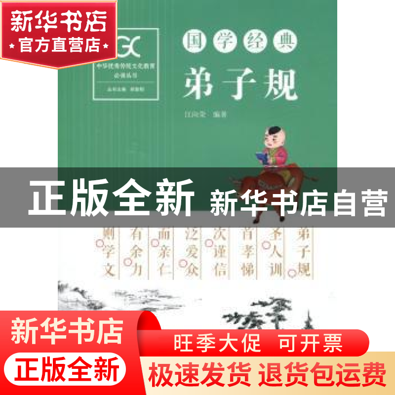 正版 国学经典-弟子规 江向荣编著 湖南师范大学出版社 978756483