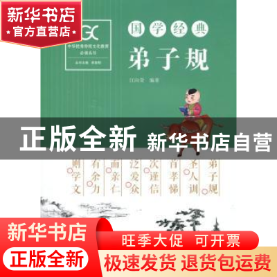 正版 国学经典-弟子规 江向荣编著 湖南师范大学出版社 978756483
