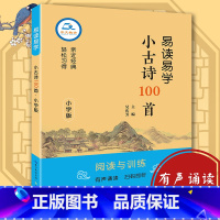[正版]易学易读小古诗100首小学生彩图儿童书籍7-10岁小学生一二年级课外书儿童文学读物课外书启蒙国学经典书籍