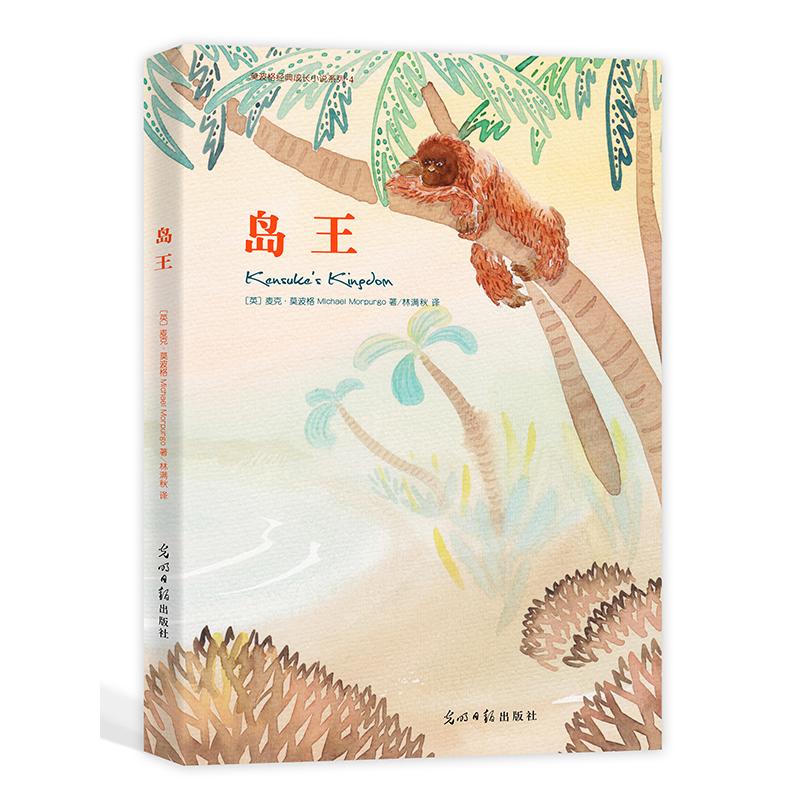 岛王(2021) [英]麦克·莫波格 著 林满秋 译 少儿 文轩网