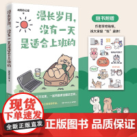 漫长岁月,没有一天是适合上班的 超人气治愈漫画作者动物办公室作品 送给不开心的打工人上班族精神食粮 治愈漫画正版书籍