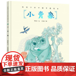 给孩子的中国非遗绘本——小青象