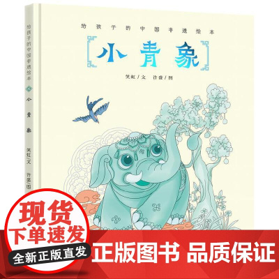 给孩子的中国非遗绘本——小青象