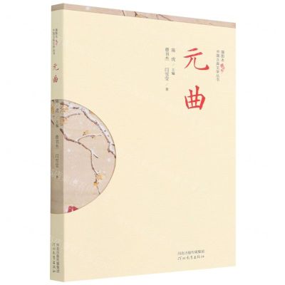 [N]元曲/插图本中国古典文学丛书-9787554569511