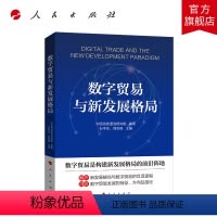 [正版]数字贸易与新发展格局 中国信息通信研究院编写 人民出版社