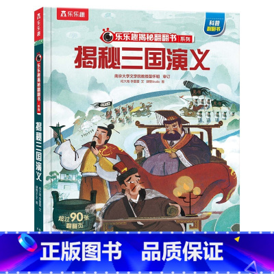 揭秘三国演义 [正版]揭秘四大名著 揭秘三国演义3-6-8岁儿童课外阅读小学生阅读古典名著3D立体揭秘翻翻趣味科普绘本亲