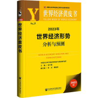 [M]2023年世界经济形势分析与预测 2023版-9787522812762