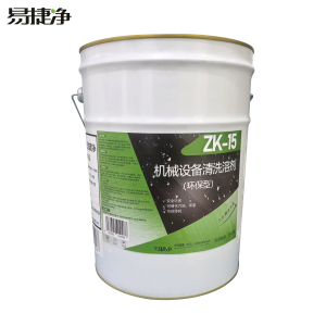 易捷净机械设备清洗溶剂(环保型) ZK-15 20L/桶