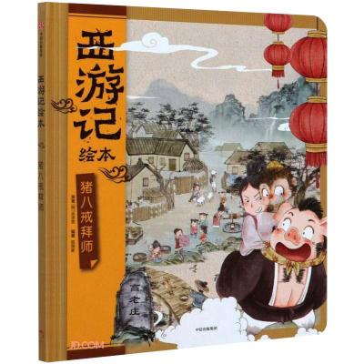 醉染图书猪八戒拜师9787521722086