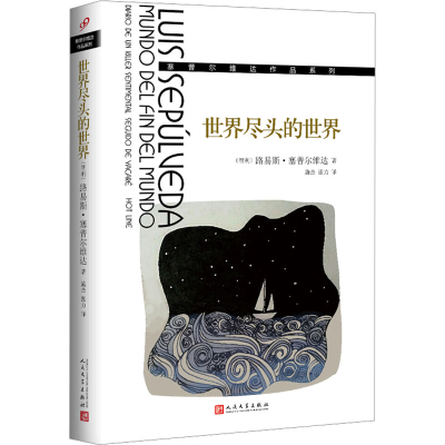 [M]世界尽头的世界-9787020127122