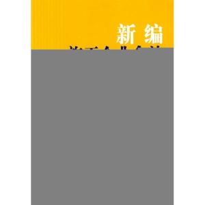 [N]新编施工企业会计-9787509607244