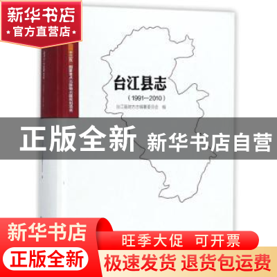 正版 台江县志:1991-2010 许地山 著 中国书籍出版社 9787514425