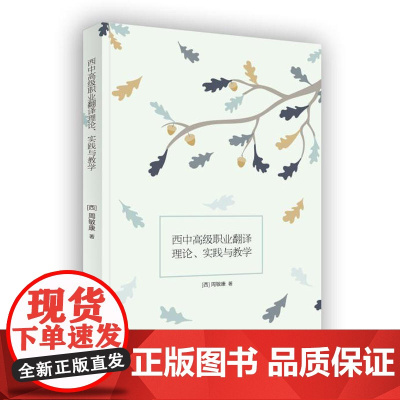 西中职业翻译理论、实践与教学