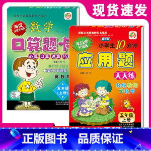 [正版]冀教版五年级上册口算题卡+应用题卡冀教版小学生5年级上册数学冀教版教辅河北少年儿童出版社应用题天天练小学生10