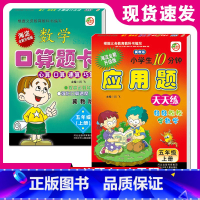 [正版]冀教版五年级上册口算题卡+应用题卡冀教版小学生5年级上册数学冀教版教辅河北少年儿童出版社应用题天天练小学生10